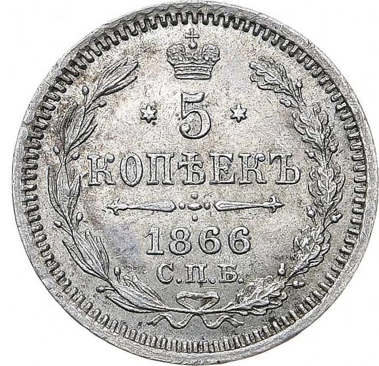 5 копеек 1866 года
