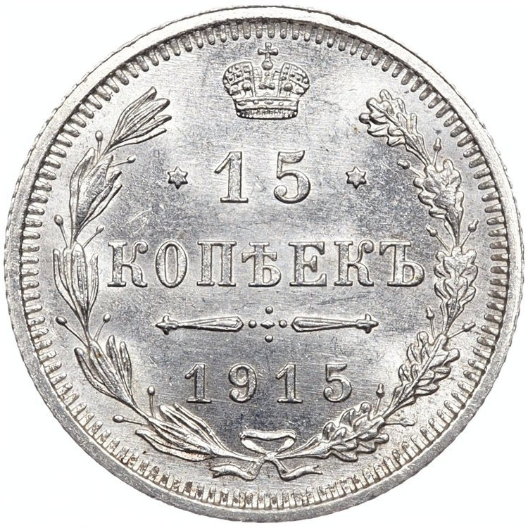 20 копеек 1915 года ВС
