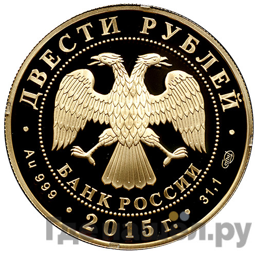 200 рублей 2015 года СПМД Сохраним наш мир лось