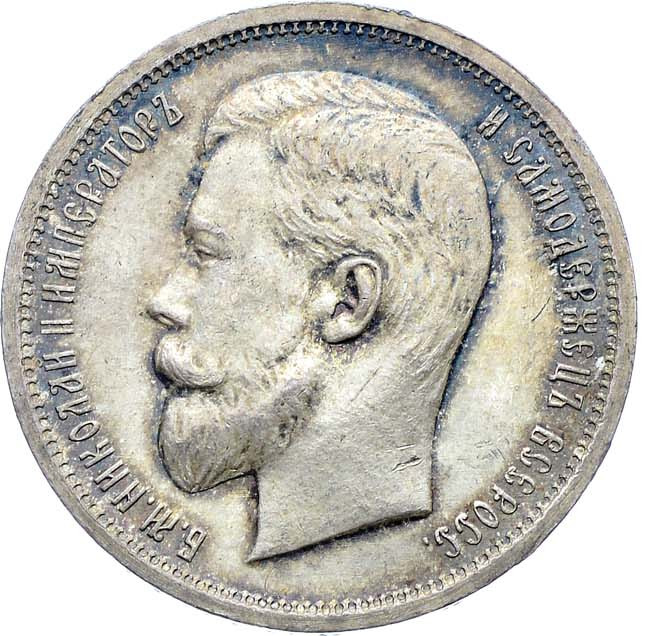 50 копеек 1912 года ЭБ