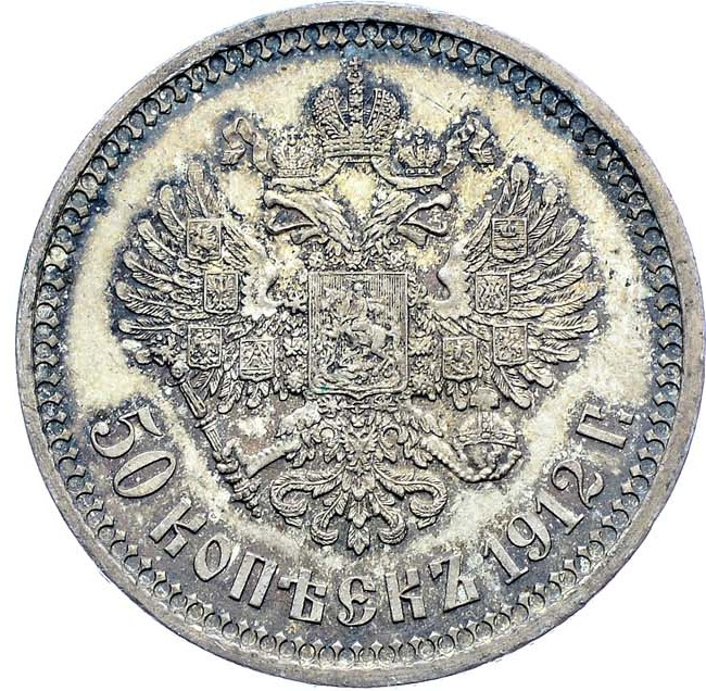 50 копеек 1912 года ЭБ