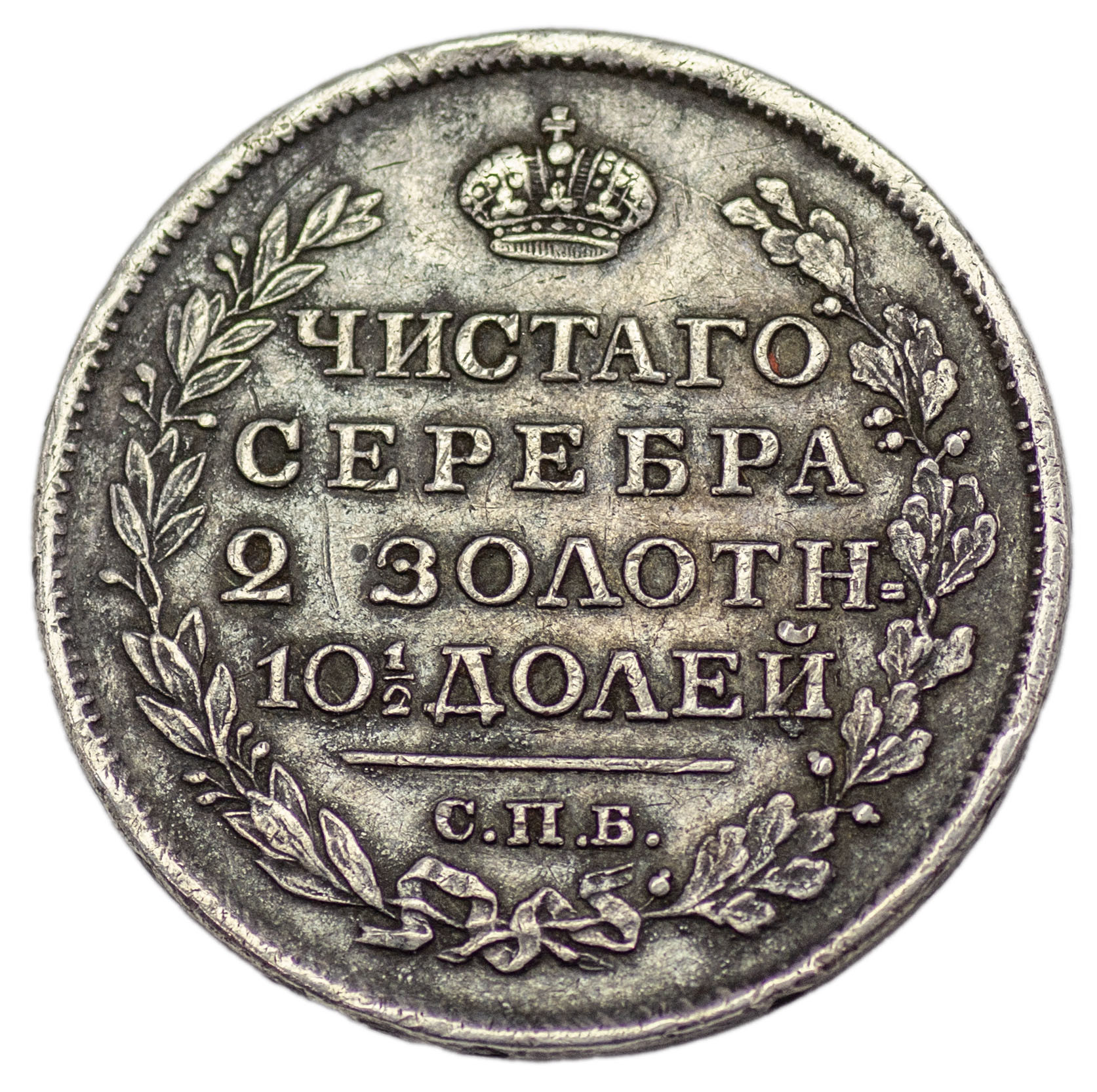 Полтина 1817 года