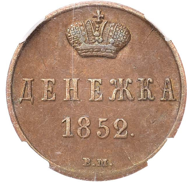 Денежка 1852 года