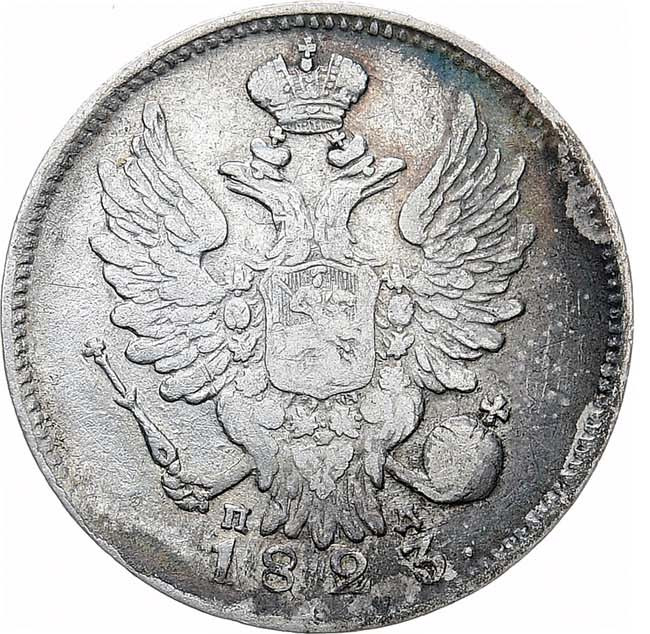 20 копеек 1823 года