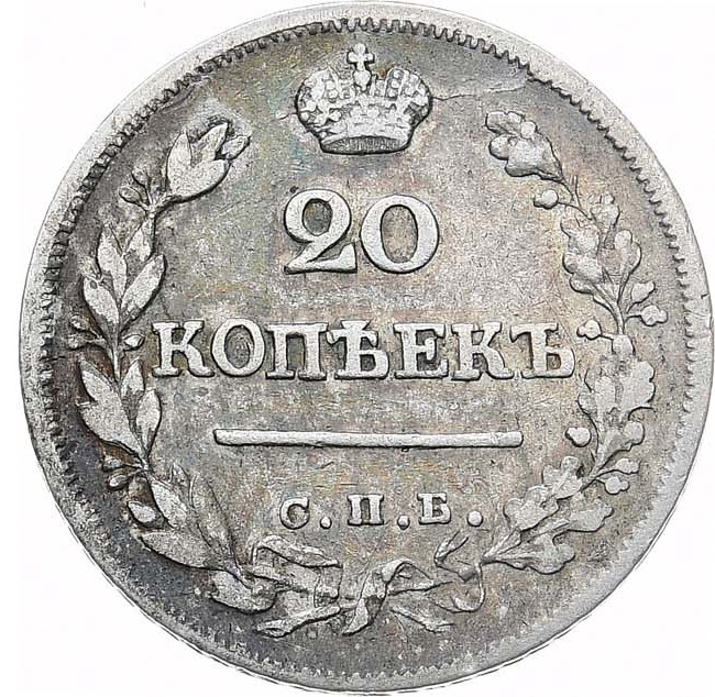 20 копеек 1823 года