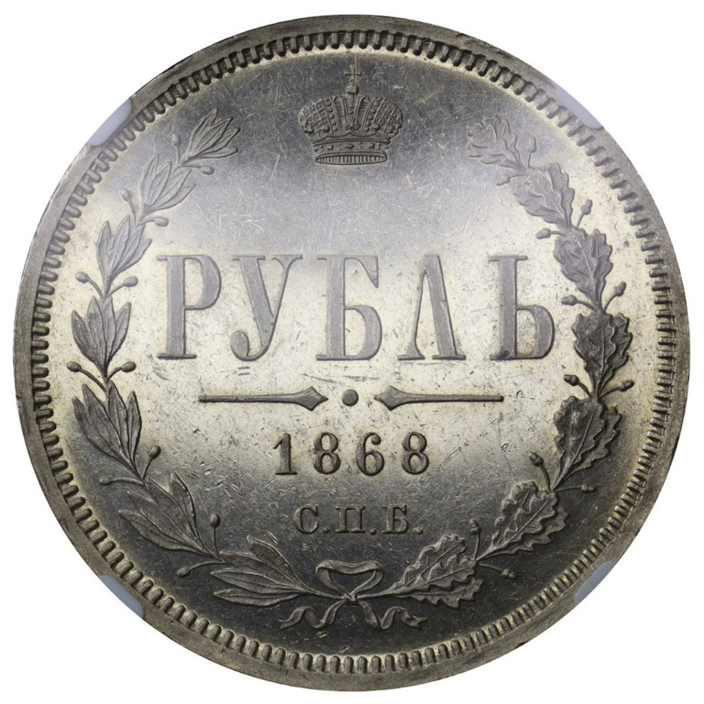 1 рубль 1868 года СПБ НI