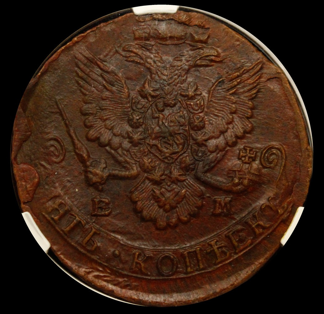 5 копеек 1785 года