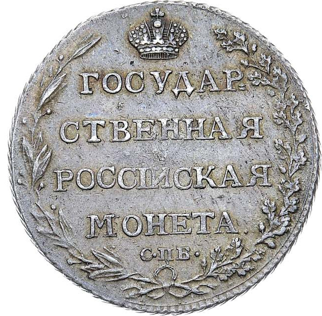 Полуполтинник 1803 года