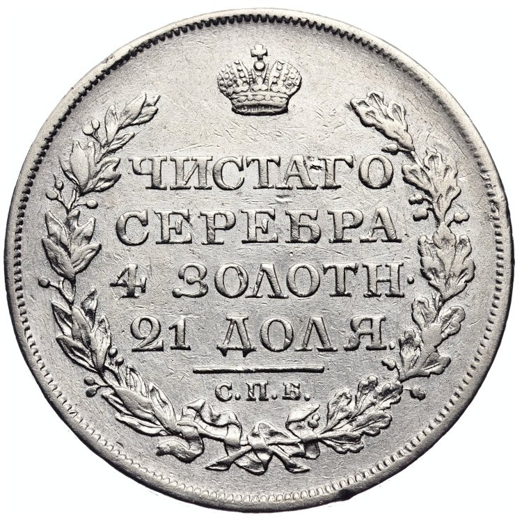 1 рубль 1818 года
