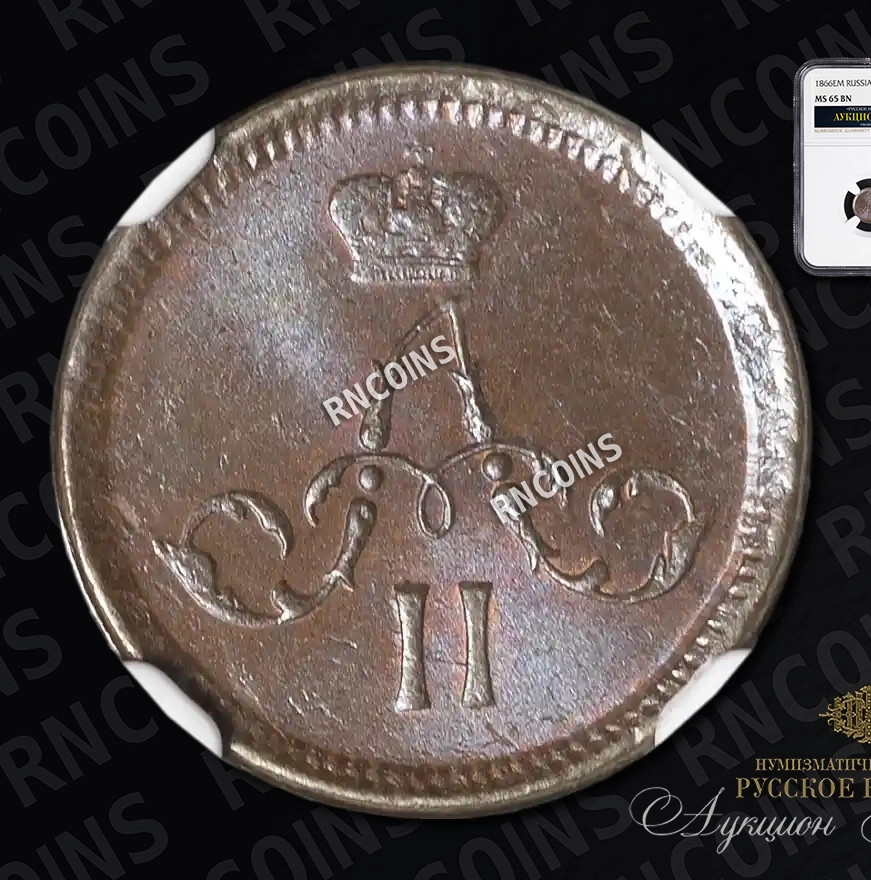 Полушка 1866 года ЕМ