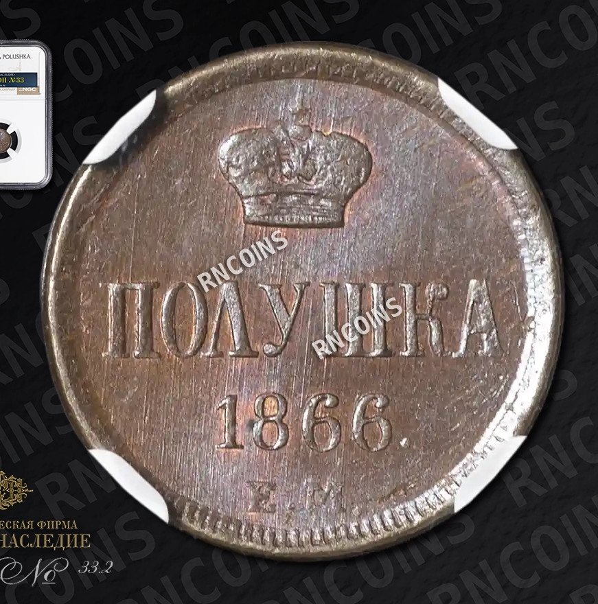 Полушка 1866 года ЕМ