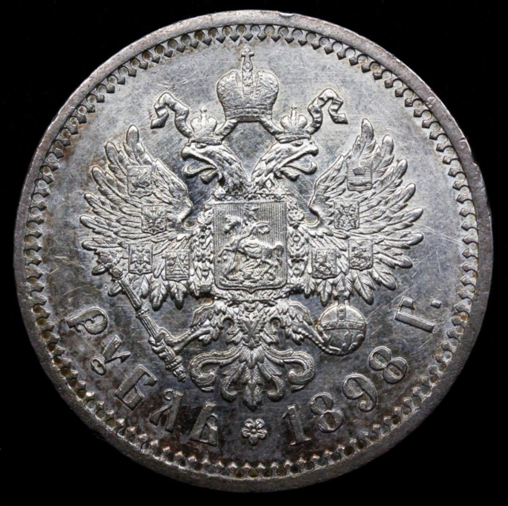 1 рубль 1898 года