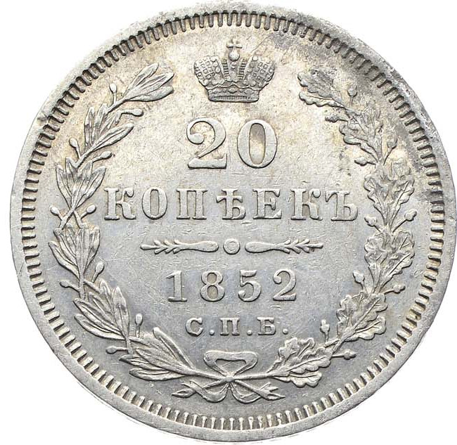20 копеек 1852 года