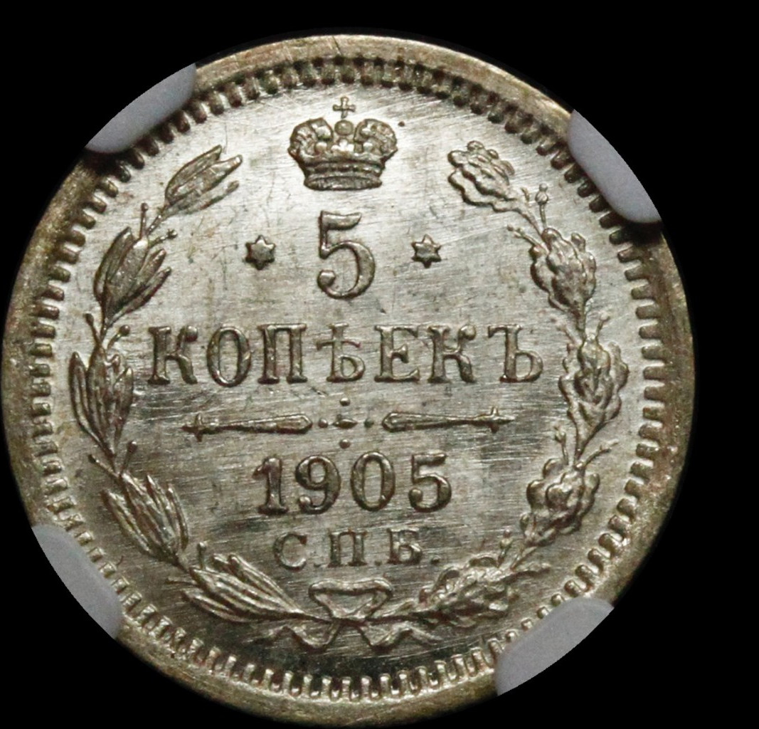 5 копеек 1905 года СПБ АР