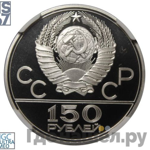 150 рублей 1978 года ЛМД Дискобол