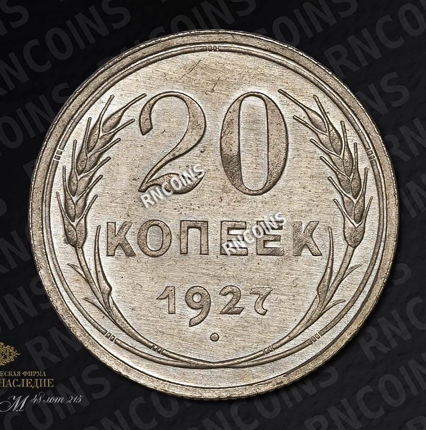 20 копеек 1927 года