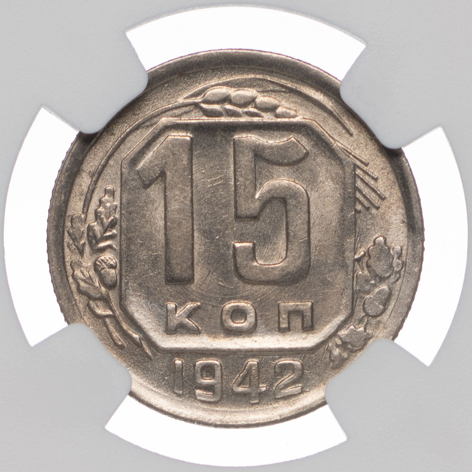 15 копеек 1942 года
