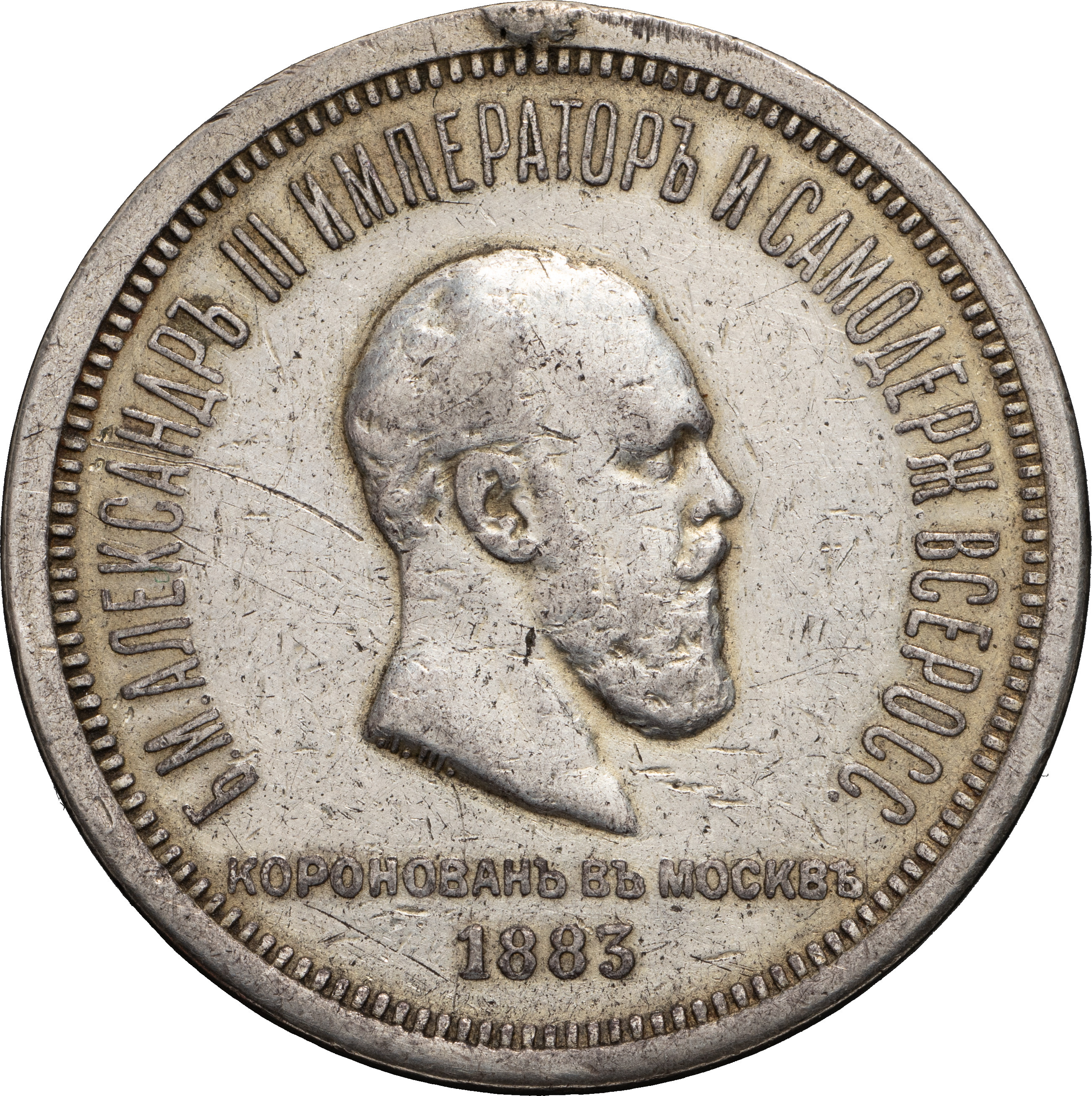 1 рубль 1883 года Александр III Коронован в Москве