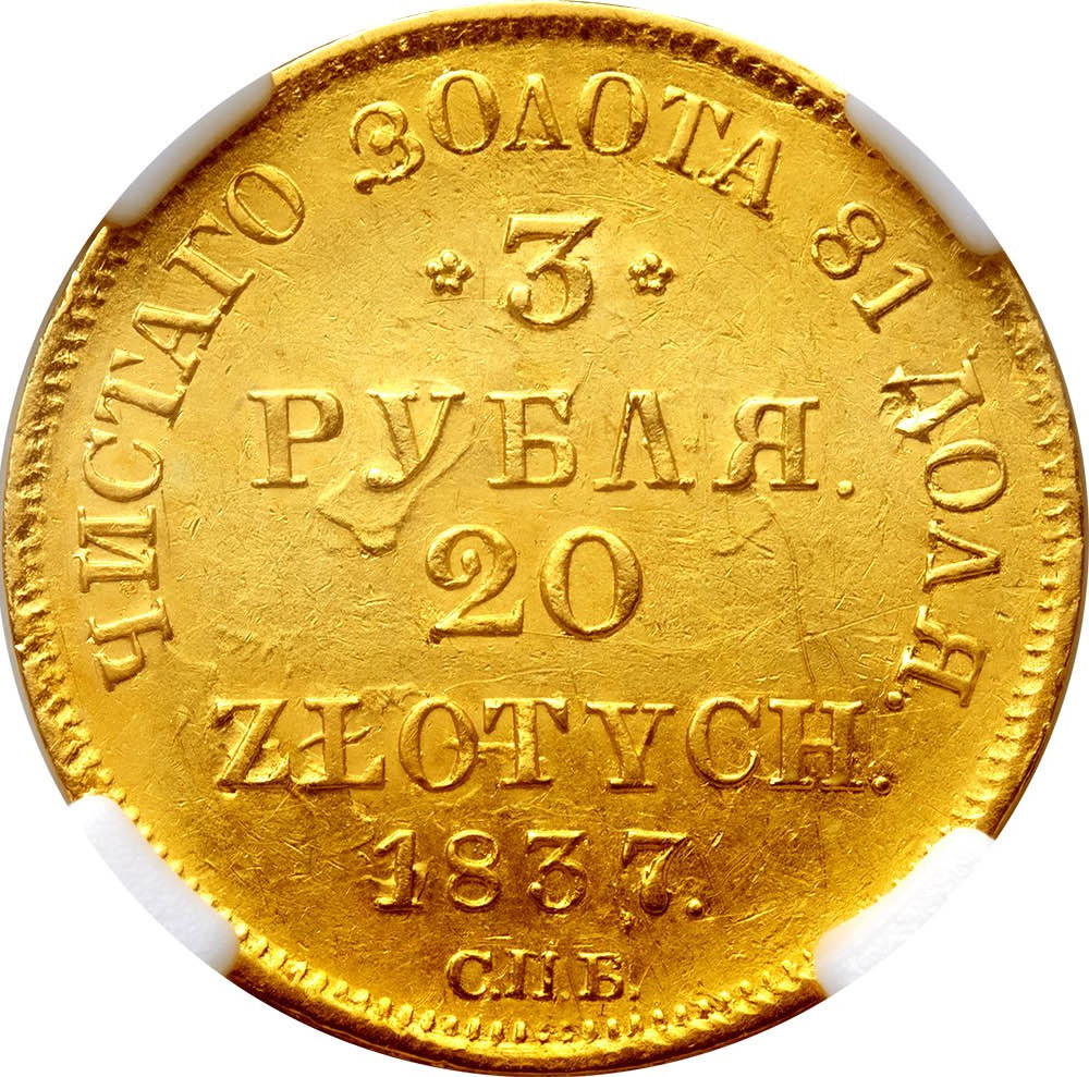 3 рубля - 20 злотых 1837 года