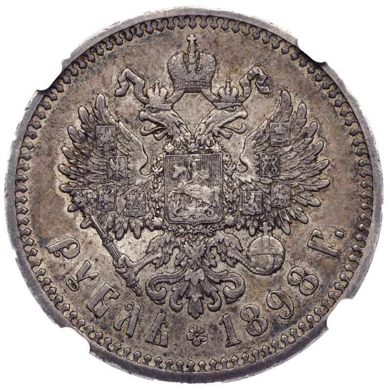 1 рубль 1898 года