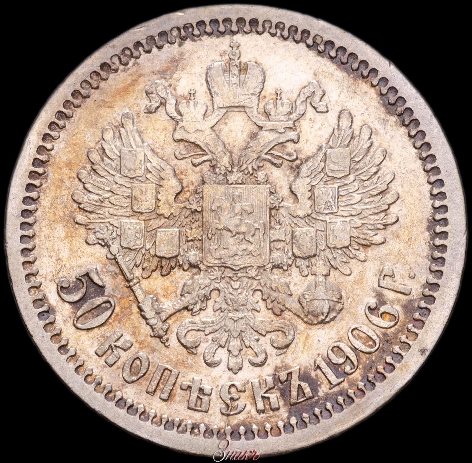 50 копеек 1906 года ЭБ