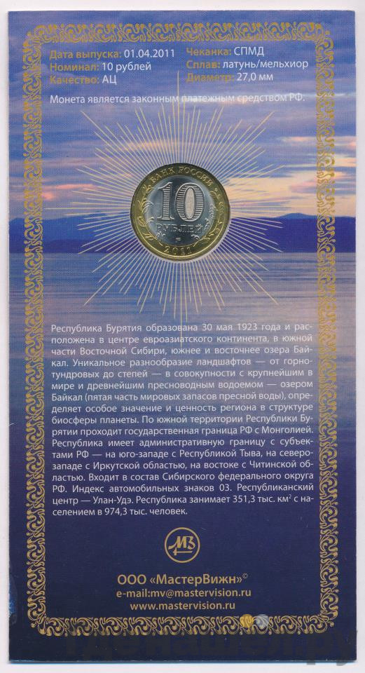 10 рублей 2011 года СПМД Российская Федерация Республика Бурятия