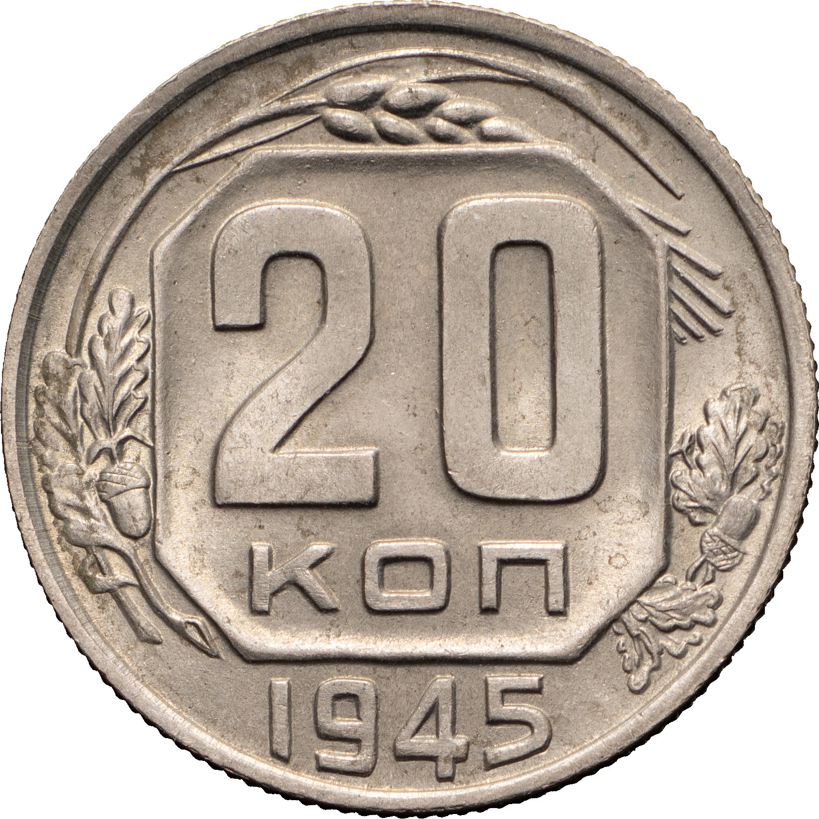20 копеек 1945 года