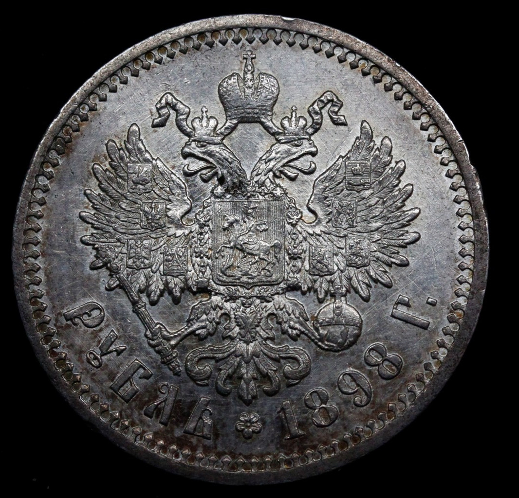 1 рубль 1898 года