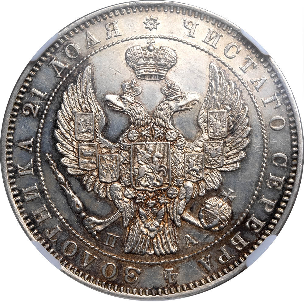 1 рубль 1846 года