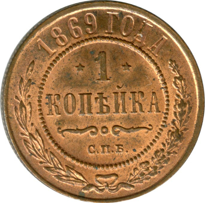 1 копейка 1869 года