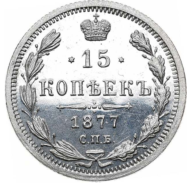 15 копеек 1877 года