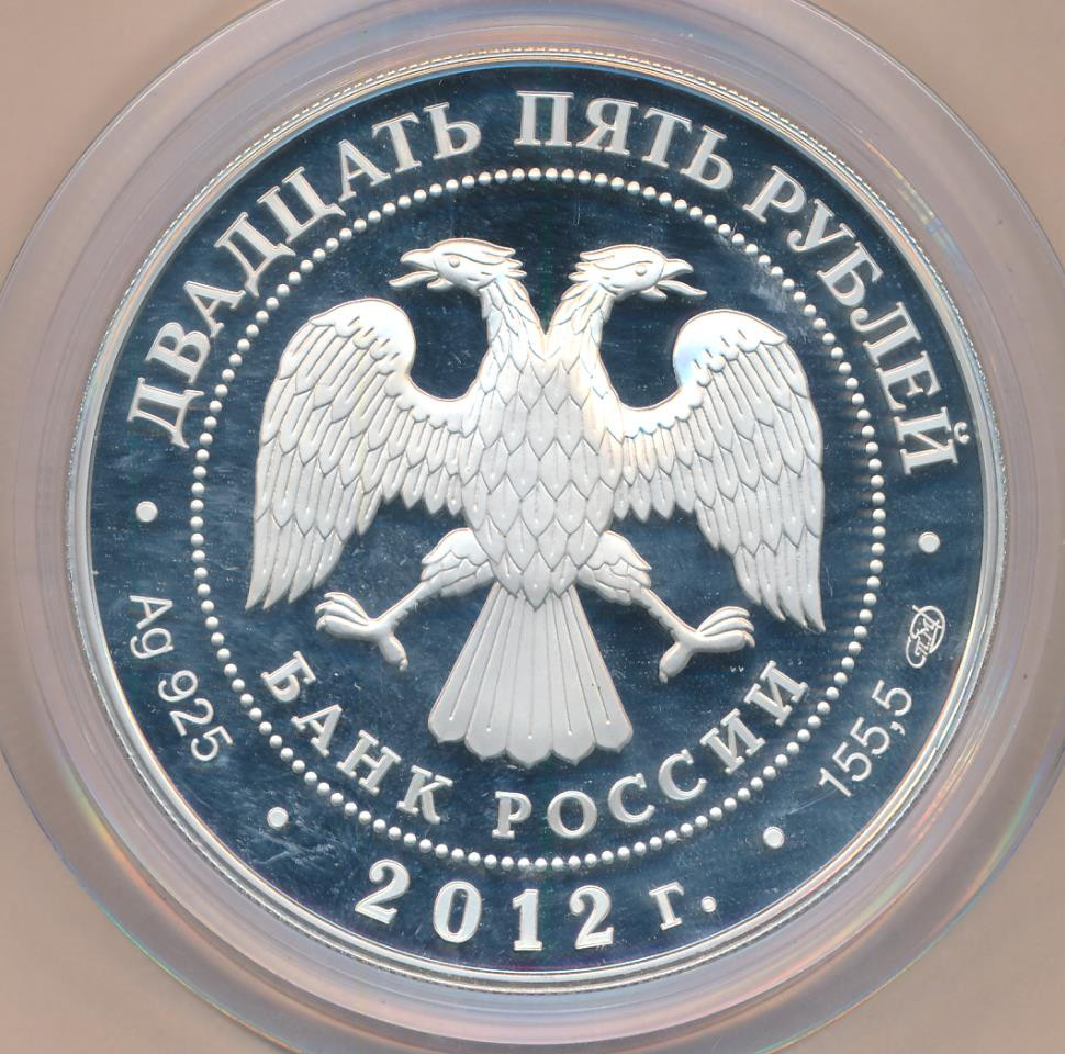 25 рублей 2012 года СПМД Азиатско-Тихоокеанское экономическое сотрудничество АТЭС Владивосток APEC