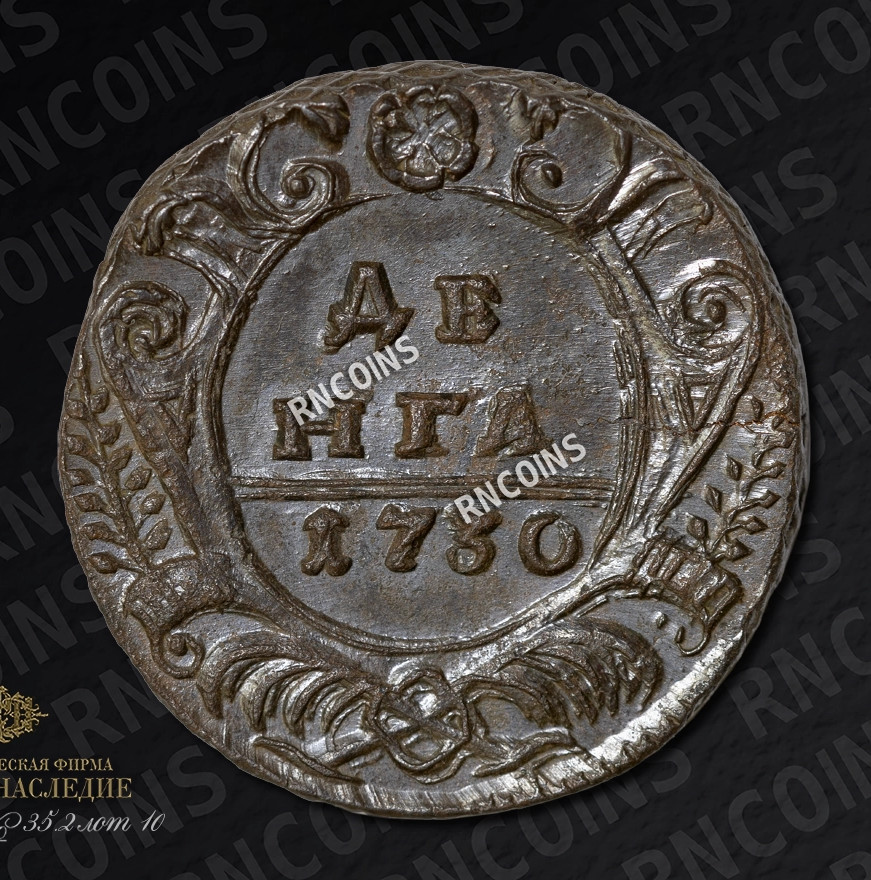 Денга 1730 года