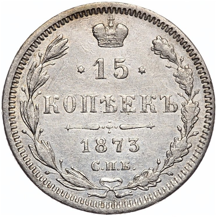 15 копеек 1873 года СПБ НI