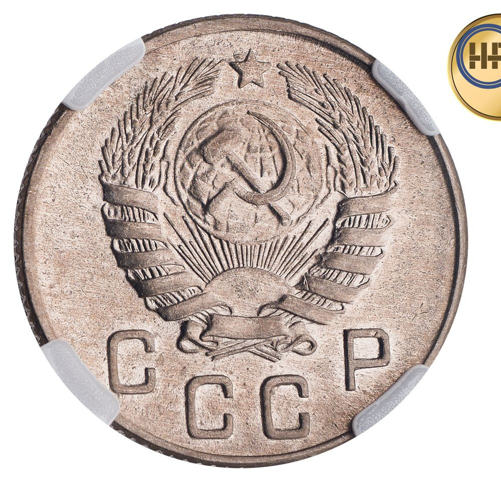 10 копеек 1945 года