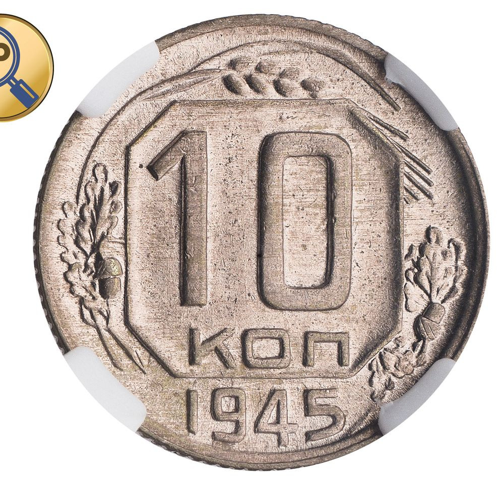 10 копеек 1945 года