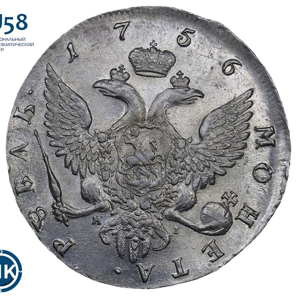 1 рубль 1756 года