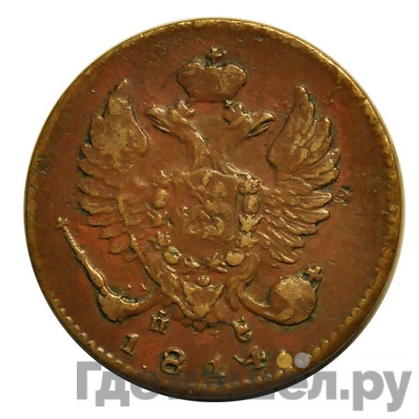 Деньга 1814 года