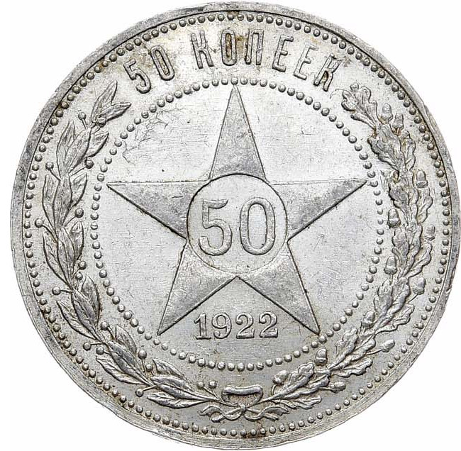 50 копеек 1922 года
