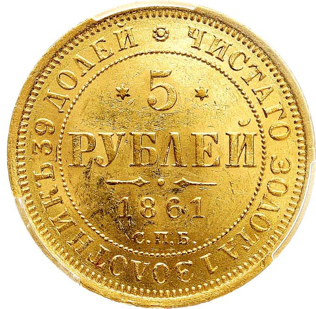 5 рублей 1861 года СПБ ПФ