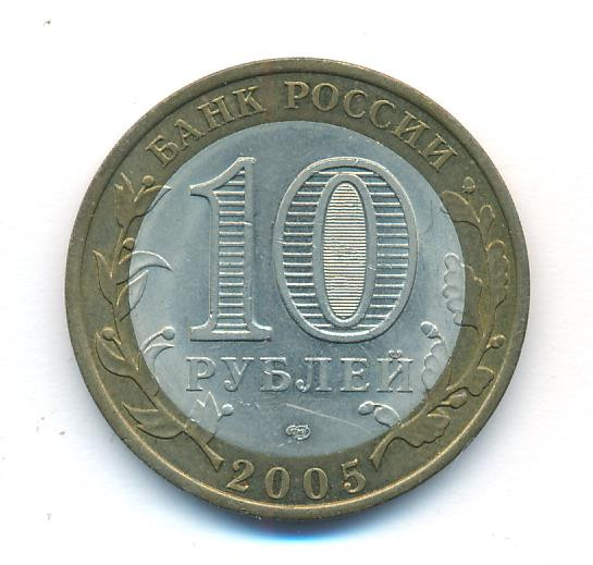 10 рублей 2005 года СПМД Древние города России Боровск