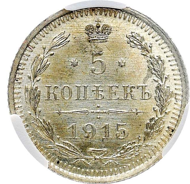 5 копеек 1915 года ВС