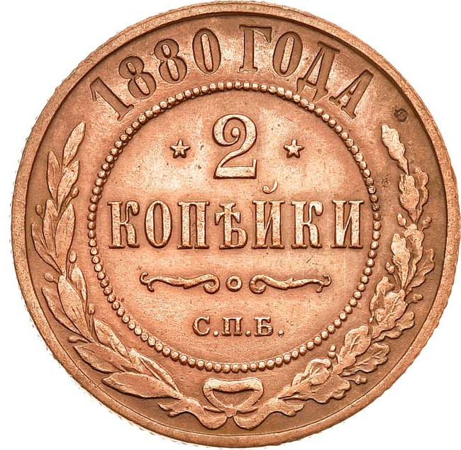 2 копейки 1880 года СПБ