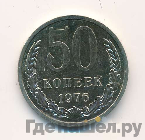 50 копеек 1976 года