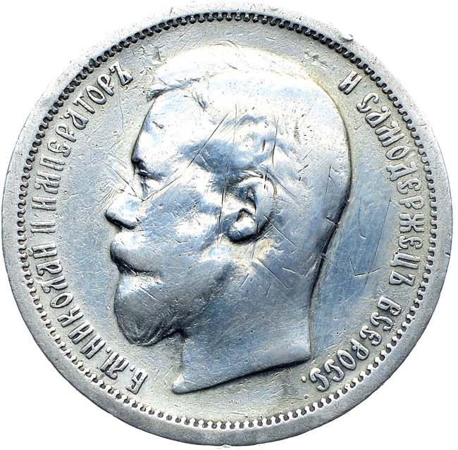 50 копеек 1902 года АР