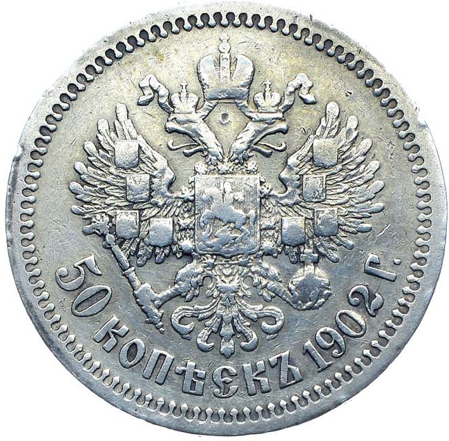 50 копеек 1902 года АР