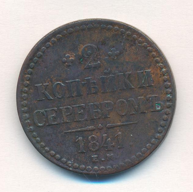 2 копейки 1841 года