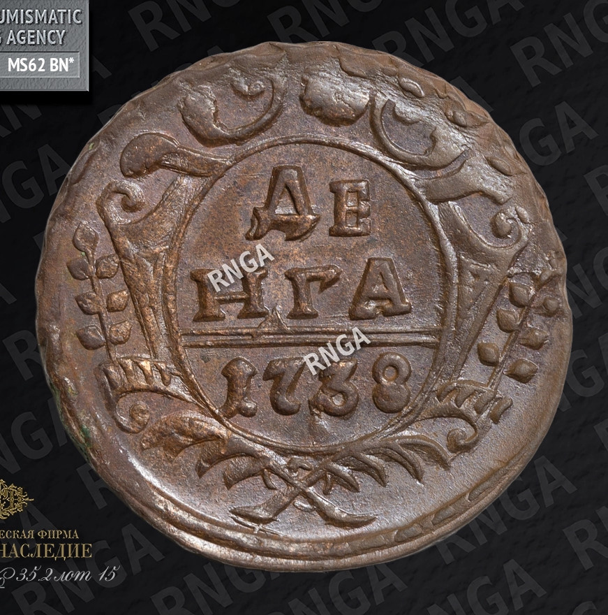 Денга 1738 года
