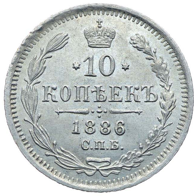 10 копеек 1886 года СПБ АГ