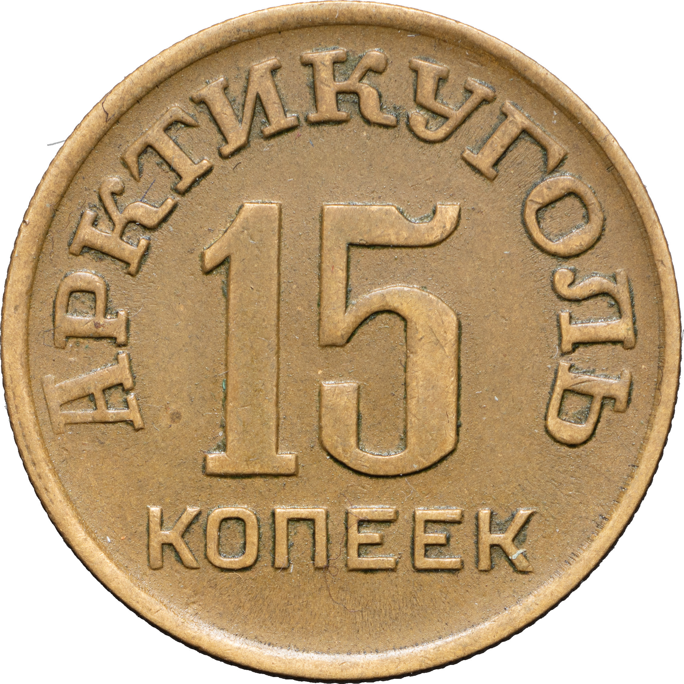 15 копеек 1946 года